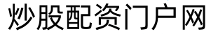 一鼎盈_股票配资平台公司_实盘配资炒股